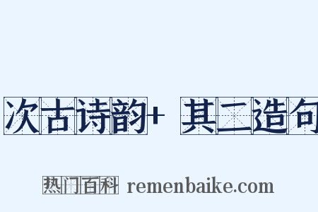 次古诗韵+其二造句是什么意思的图片